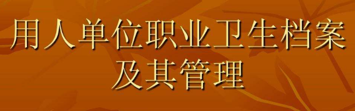 職業(yè)衛(wèi)生管理檔案 職業(yè)衛(wèi)生管理檔案